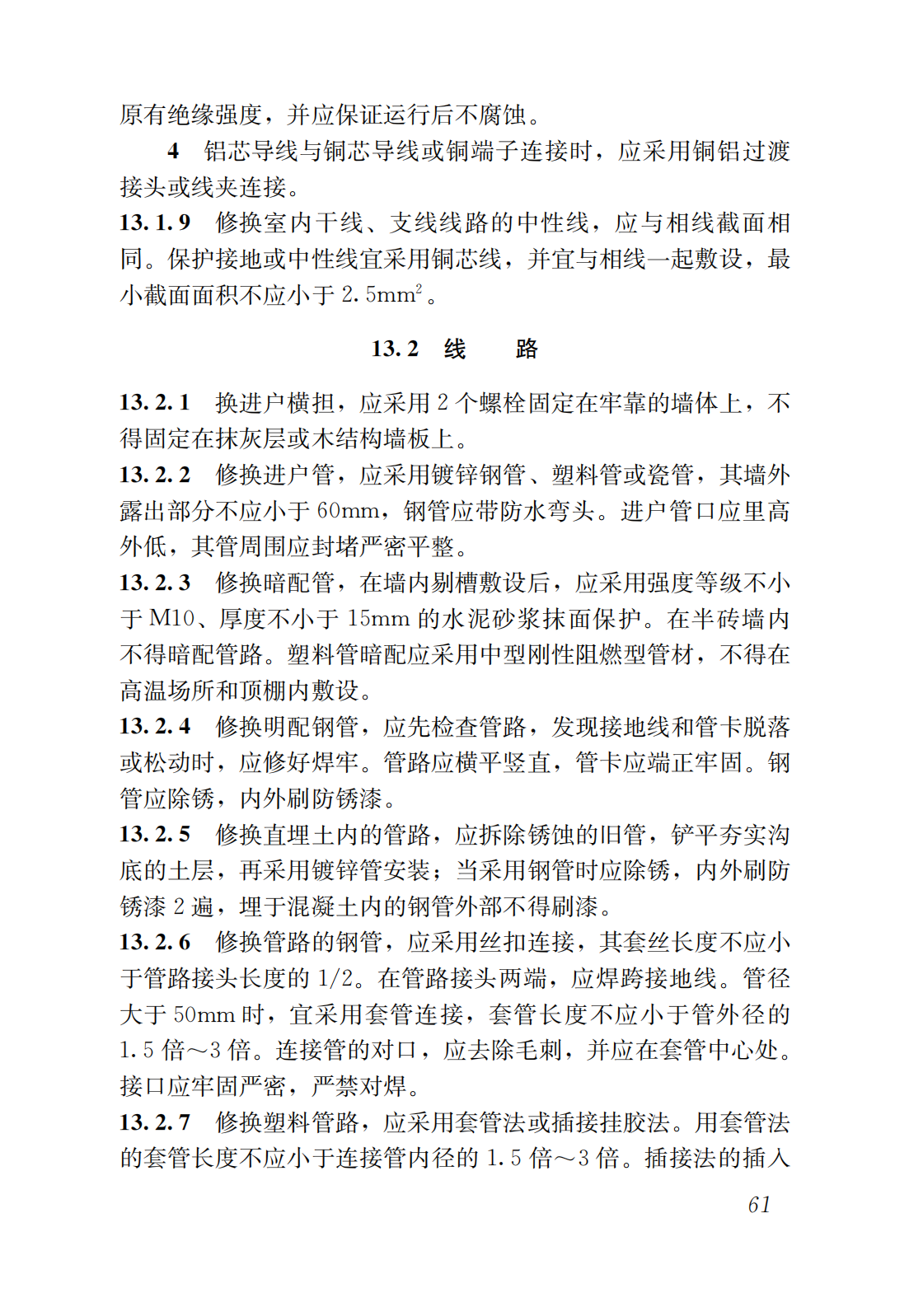 DB64_T 1765-2020既有房屋建筑修缮施工标准_69.png